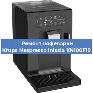 Ремонт капучинатора на кофемашине Krups Nespresso Inissia XN100F10 в Краснодаре